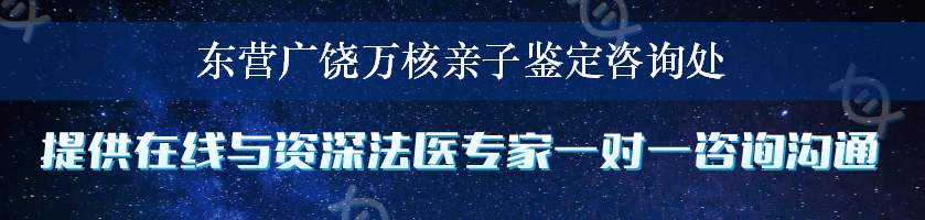 东营广饶万核亲子鉴定咨询处